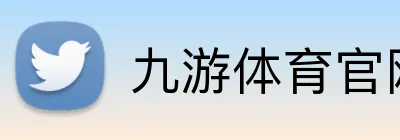 九游体育官网 Logo